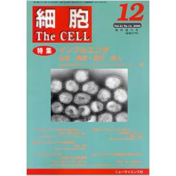 細胞　41/14　2009年12月臨時増刊号　インフルエンザ