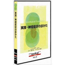 実践・神経症状の診かた　DVD版