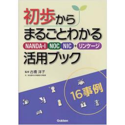 初歩からまるごとわかる　NANDA-I・NOC・NIC+リンケージ活用ブック