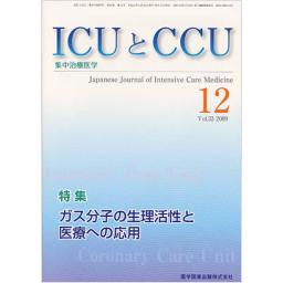 ICUとCCU　33/12　2009年12月号