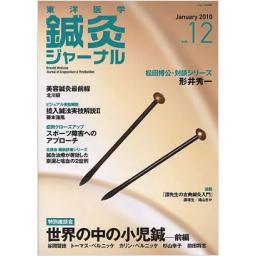 鍼灸ジャーナル　Vol.12　2010年1月号