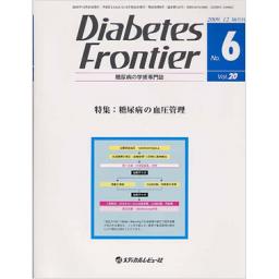 Diabetes Frontier　20/6　2009年12月号