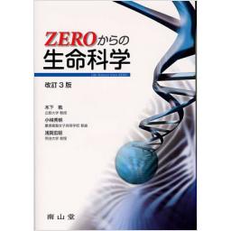 ZEROからの生命科学　改訂3版