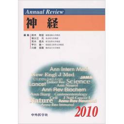Annual Review　神経　2010
