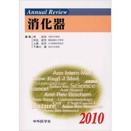 Annual Review　消化器　2010