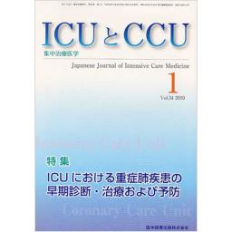 ICUとCCU　34/1　2010年1月号
