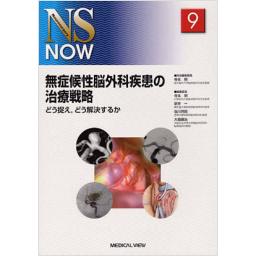 NS　NOW　No.9　無症候性脳外科疾患の治療戦略
