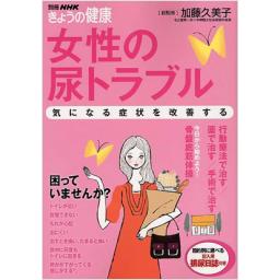 別冊NHKきょうの健康　女性の尿トラブル