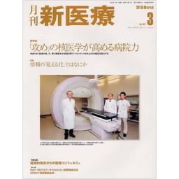 月刊 新医療　37/3　2010年3月号