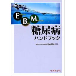 EBM　糖尿病ハンドブック