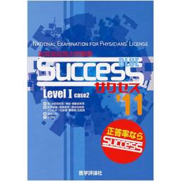 SUCCESS 2011　医師国試既出問題集　Level I Blue ［case1］