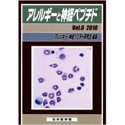 アレルギーと神経ペプチド　Vol.6　2010年