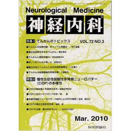 神経内科　72/3　2010年3月号