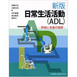 新版　日常生活活動（ADL）