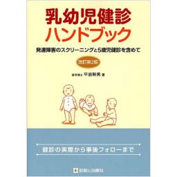 乳幼児健診ハンドブック　改訂第2版