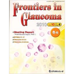 Frontiers in Glaucoma　10/4　2010年冬号