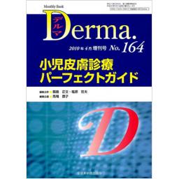 デルマ　No.164　2010年4月増刊号　小児皮膚診療パーフェクトガイド