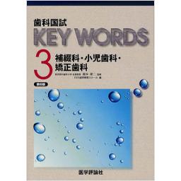 歯科国試　KEY　WORDS　3　　補綴科・小児歯科・矯正歯科　第6版