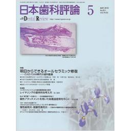 日本歯科評論　70/5　2010年5月号