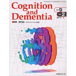 Cognition and Dementia　9/2　2010年4月号