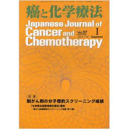 癌と化学療法　Vol.37　Supplement　I　2010年4月号