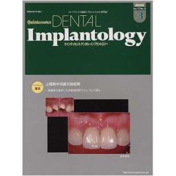 Quintessence DENTAL Implantology　17/3　2010年
