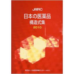 JAPIC　日本の医薬品　構造式集　2010