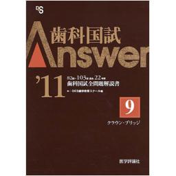 歯科国試Answer2011　Vol.9　クラウン・ブリッジ