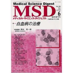 メディカルサイエンスダイジェスト　36/7　2010年6月臨時増刊号　白血病の治療