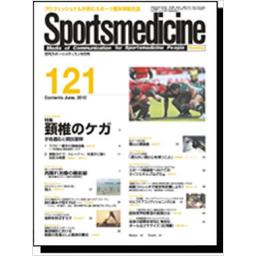月刊スポーツメディスン　No.121　2010年6月号