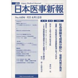 日本医事新報　No.4494　2010年6月12日号
