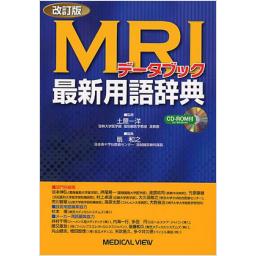 改訂版　MRIデータブック最新用語辞典　CD-ROM付