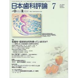日本歯科評論　70/7　2010年7月号