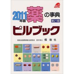 2011年版　薬の事典ピルブック　第21版