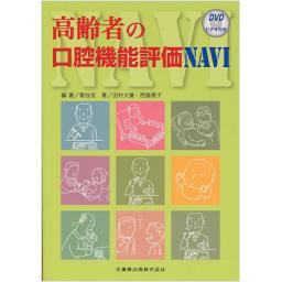 高齢者の口腔機能評価NAVI　DVDビデオ付