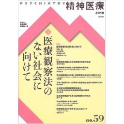 精神医療　No.59　2010年