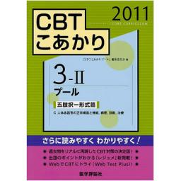 CBTこあかり3-II　プール2011　五肢択一形式篇　C