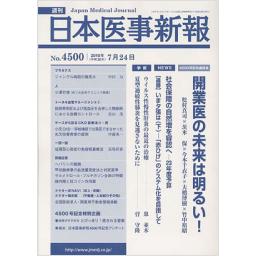 日本医事新報　No.4500　2010年7月24日号