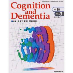 Cognition and Dementia　9/3　2010年7月号