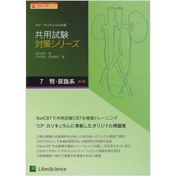 共用試験対策シリーズ　7.腎・尿路系　第2版