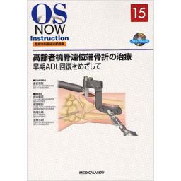 OS　NOW　Instruction　No.15　高齢者橈骨遠位端骨折の治療