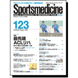 月刊スポーツメディスン　No.123　2010年8月号