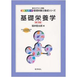 エキスパート管理栄養士養成シリーズ13　基礎栄養学　第3版