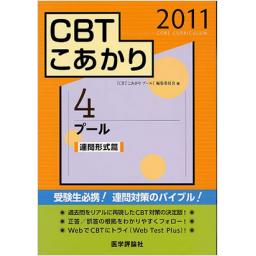 CBTこあかり　4　プール　2011　連問形式篇