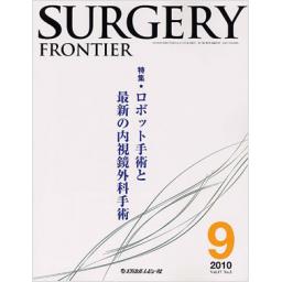 Surgery Frontier　17/3　2010年9月号