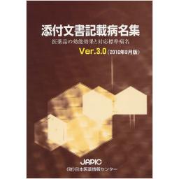 添付文書記載病名集　Ver.3.0(2010年8月版)
