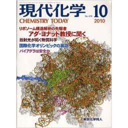 現代化学　No.475　2010年10月号