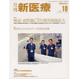 月刊 新医療　37/10　2010年10月号