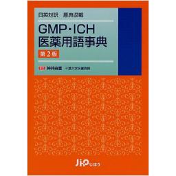 GMP・ICH医薬用語事典　第2版