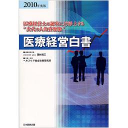 医療経営白書　2010年度版
